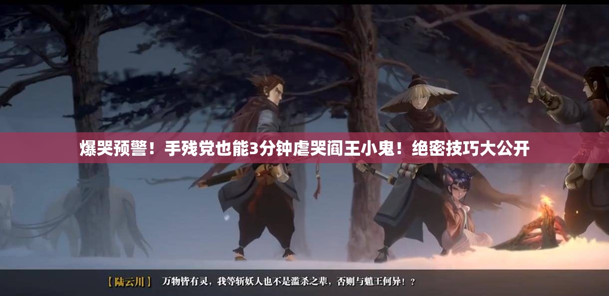 爆哭預(yù)警！手殘黨也能3分鐘虐哭閻王小鬼！絕密技巧大公開