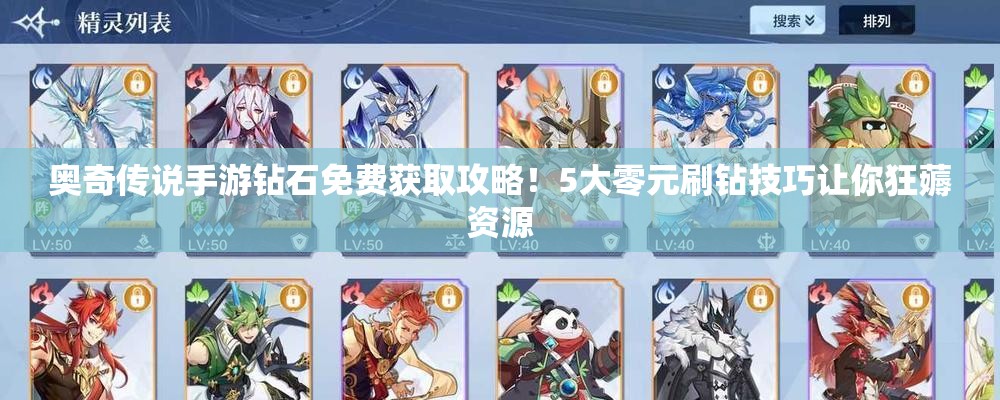 奧奇?zhèn)髡f手游鉆石免費獲取攻略！5大零元刷鉆技巧讓你狂薅資源