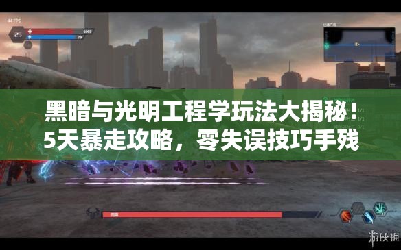 黑暗與光明工程學(xué)玩法大揭秘！5天暴走攻略，零失誤技巧手殘黨必看！