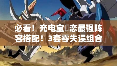 必看！充電寶咲戀最強陣容搭配！3套零失誤組合輕松登頂PVP