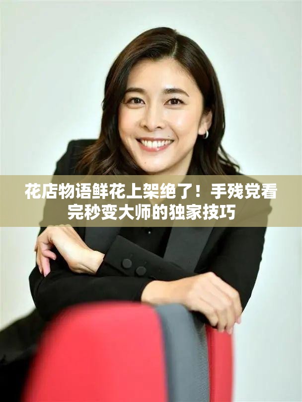 花店物語鮮花上架絕了！手殘黨看完秒變大師的獨家技巧
