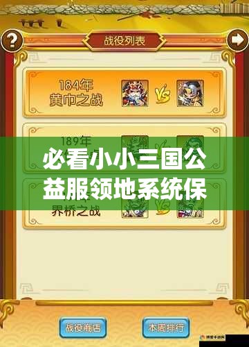必看小小三國公益服領(lǐng)地系統(tǒng)保姆級攻略！3天解鎖隱藏資源區(qū)秒變大佬