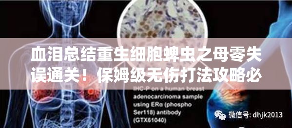 血淚總結(jié)重生細(xì)胞蜱蟲之母零失誤通關(guān)！保姆級(jí)無傷打法攻略必存