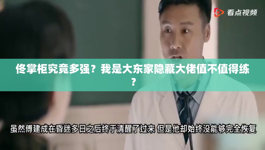 佟掌柜究竟多強(qiáng)？我是大東家隱藏大佬值不值得練？