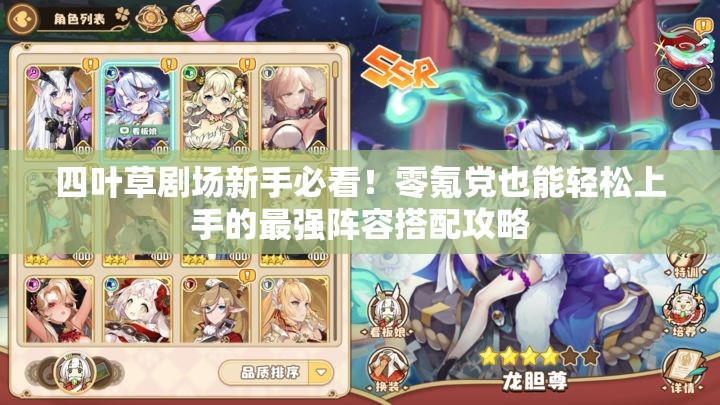 四葉草劇場(chǎng)新手必看！零氪黨也能輕松上手的最強(qiáng)陣容搭配攻略