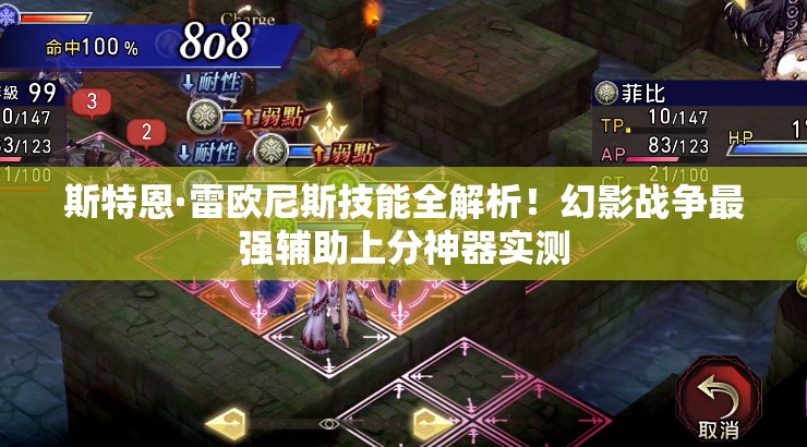 斯特恩·雷歐尼斯技能全解析！幻影戰(zhàn)爭最強輔助上分神器實測