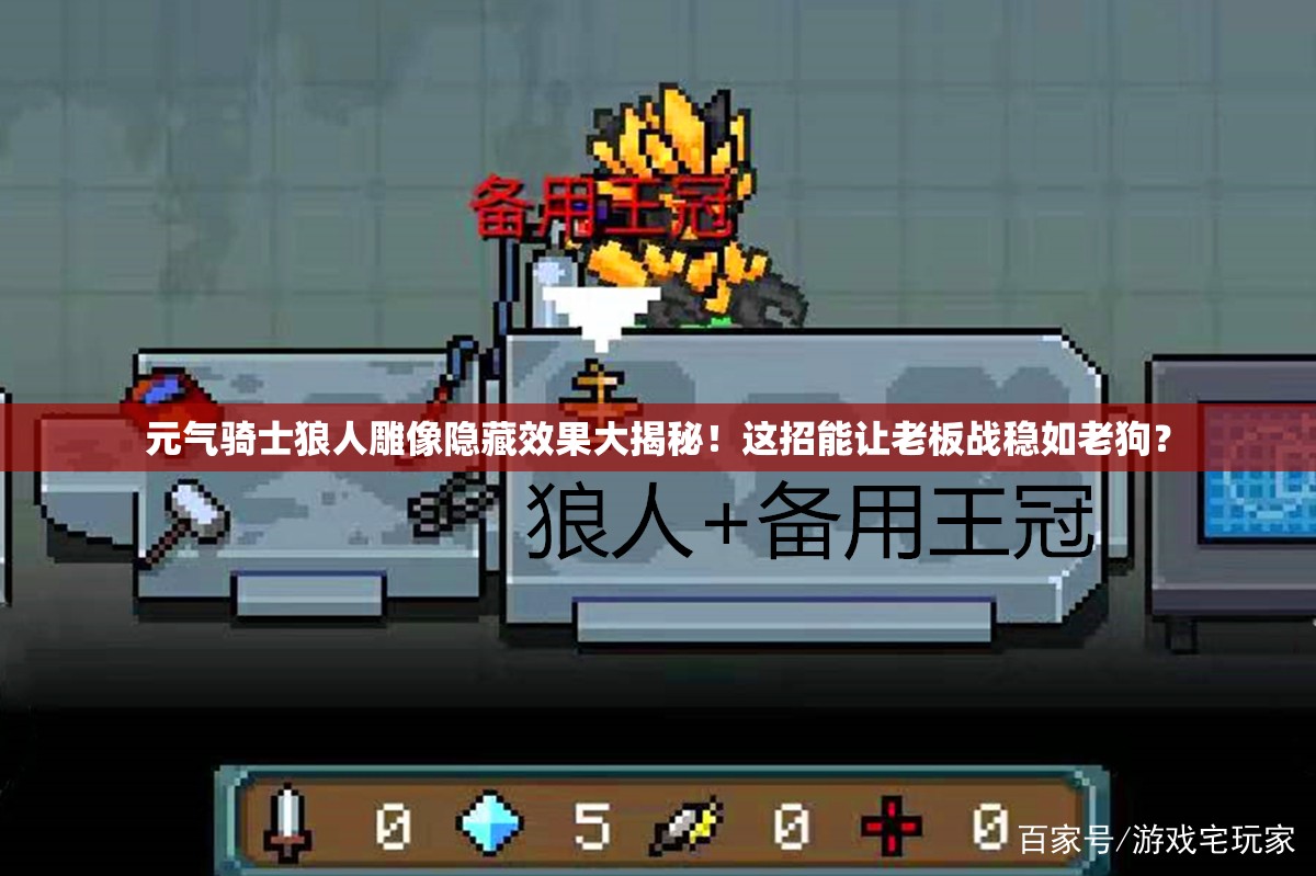 元?dú)怛T士狼人雕像隱藏效果大揭秘！這招能讓老板戰(zhàn)穩(wěn)如老狗？