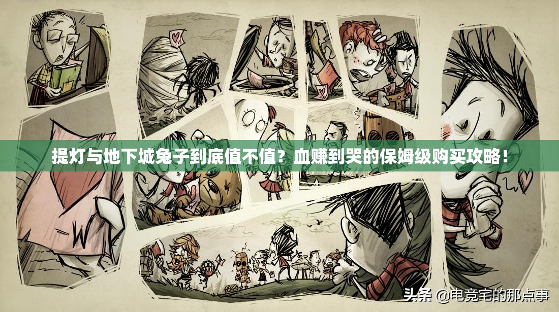 提燈與地下城兔子到底值不值？血賺到哭的保姆級購買攻略！