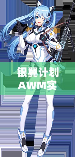 銀翼計(jì)劃AWM實(shí)戰(zhàn)測(cè)評(píng)！熾天使技能屬性搭配全解析