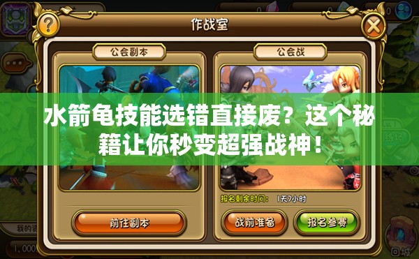 水箭龜技能選錯(cuò)直接廢？這個(gè)秘籍讓你秒變超強(qiáng)戰(zhàn)神！